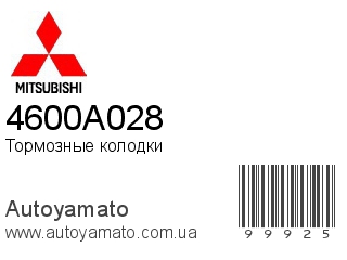 Тормозные колодки 4600A028 (MITSUBISHI)